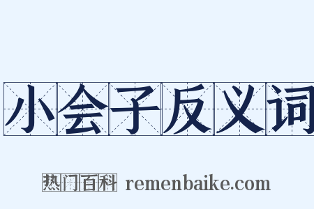 小会子反义词是什么意思的图片